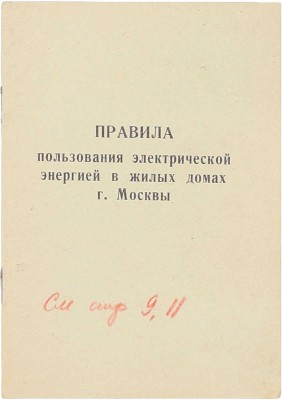 Правила пользования электрической энергией в жилых домах г. Москвы. Загорск: Загорская тип., 1956.